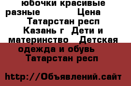 юбочки красивые разные 128-140 › Цена ­ 500 - Татарстан респ., Казань г. Дети и материнство » Детская одежда и обувь   . Татарстан респ.